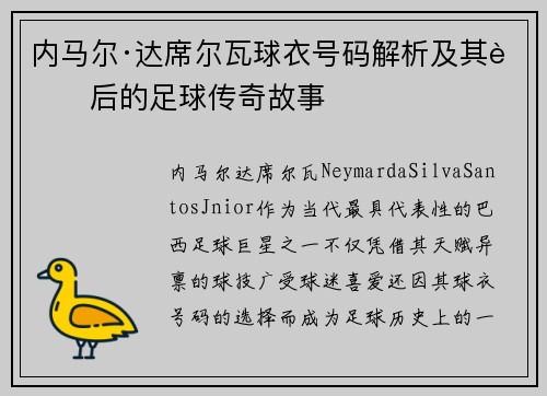 内马尔·达席尔瓦球衣号码解析及其背后的足球传奇故事