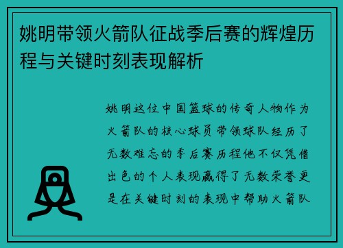 姚明带领火箭队征战季后赛的辉煌历程与关键时刻表现解析