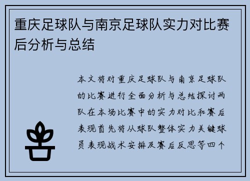 重庆足球队与南京足球队实力对比赛后分析与总结