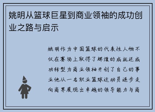 姚明从篮球巨星到商业领袖的成功创业之路与启示