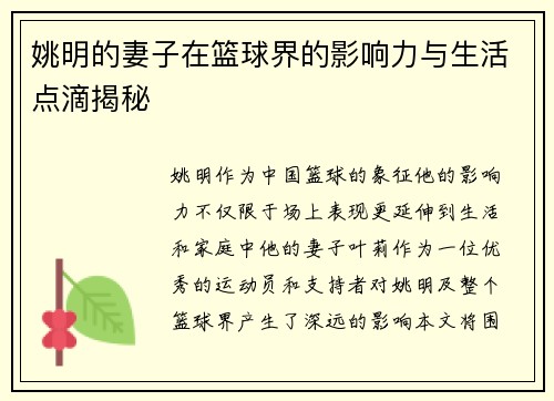 姚明的妻子在篮球界的影响力与生活点滴揭秘