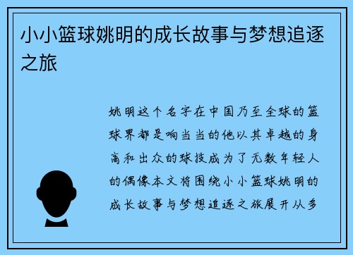 小小篮球姚明的成长故事与梦想追逐之旅