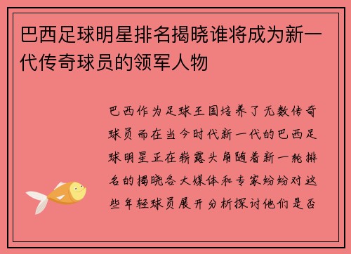 巴西足球明星排名揭晓谁将成为新一代传奇球员的领军人物