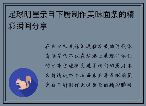 足球明星亲自下厨制作美味面条的精彩瞬间分享