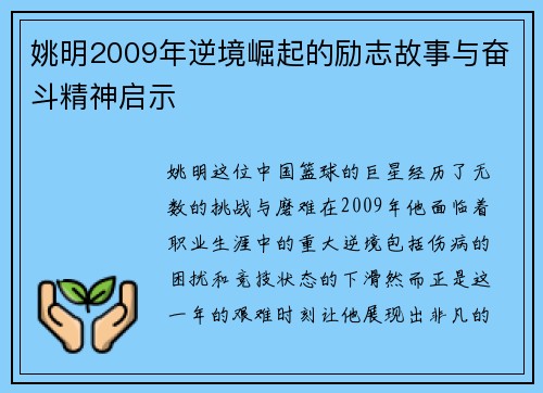 姚明2009年逆境崛起的励志故事与奋斗精神启示