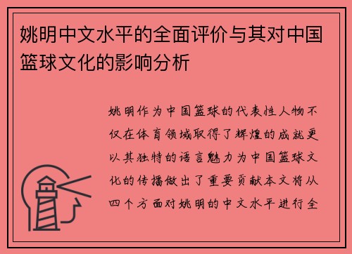 姚明中文水平的全面评价与其对中国篮球文化的影响分析