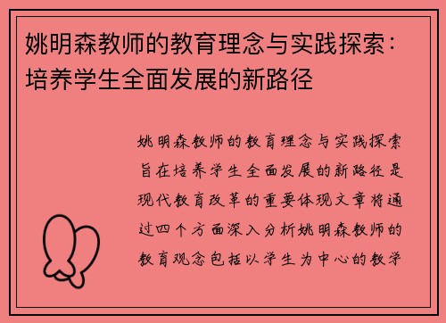 姚明森教师的教育理念与实践探索：培养学生全面发展的新路径
