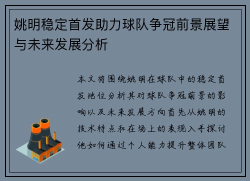 姚明稳定首发助力球队争冠前景展望与未来发展分析