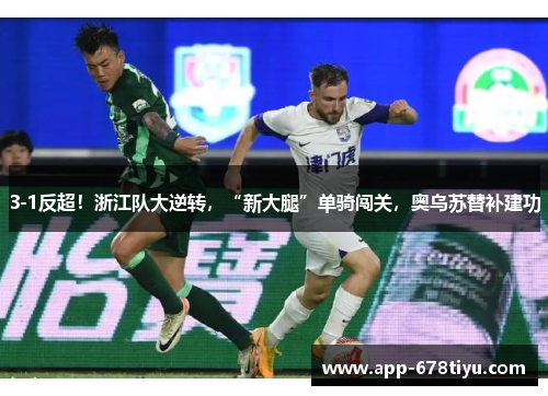 3-1反超！浙江队大逆转，“新大腿”单骑闯关，奥乌苏替补建功