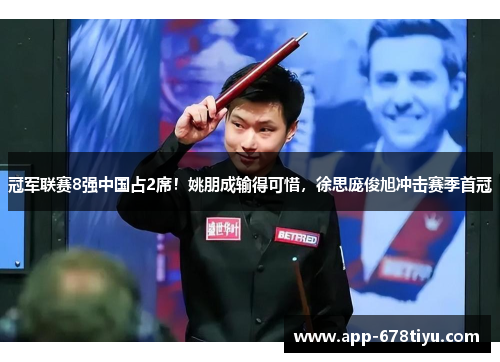 冠军联赛8强中国占2席！姚朋成输得可惜，徐思庞俊旭冲击赛季首冠