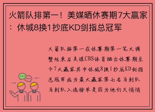 火箭队排第一！美媒晒休赛期7大赢家：休城8换1抄底KD剑指总冠军
