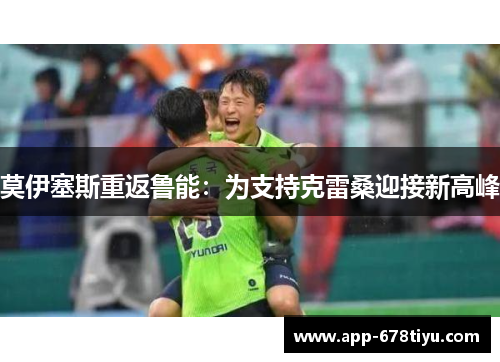 莫伊塞斯重返鲁能：为支持克雷桑迎接新高峰