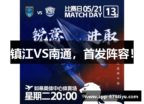 镇江VS南通，首发阵容！